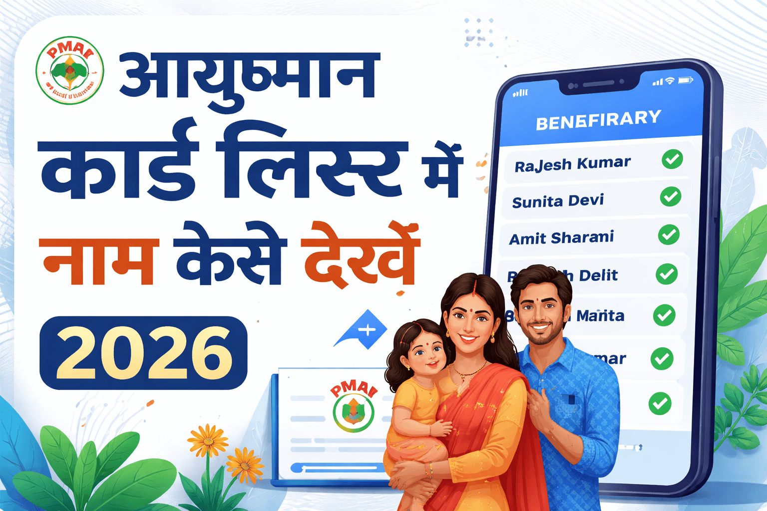 Ayushman card list check online 2026 process