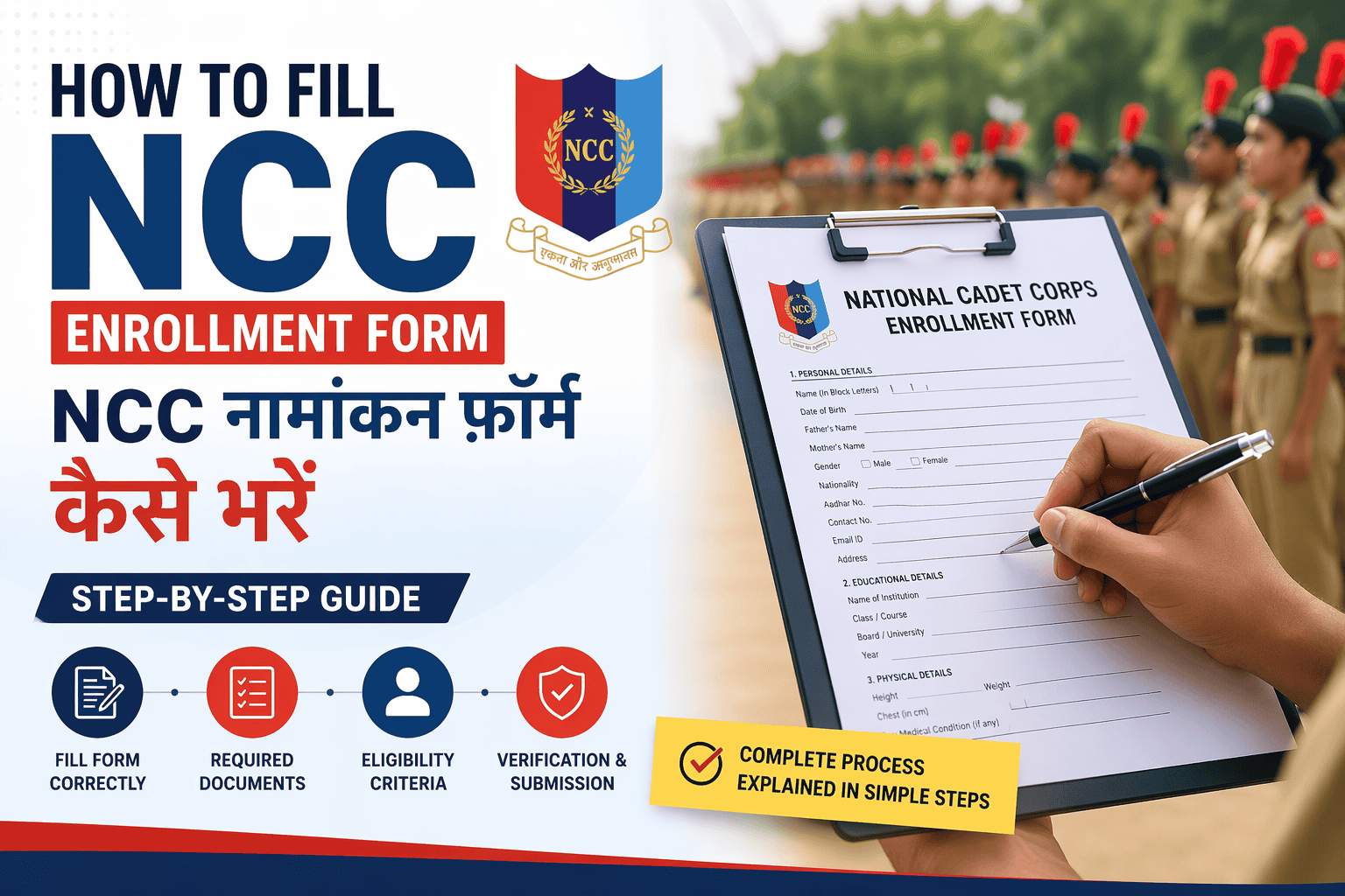 How To Fill NCC Enrollment Form: NCC नामांकन फ़ॉर्म कैसे भरें Step-by-Step गाइड